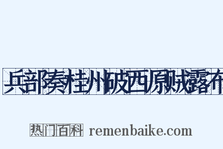 兵部奏桂州破西原贼露布是什么意思的图片